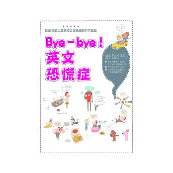 Bye-bye! 英文恐慌症