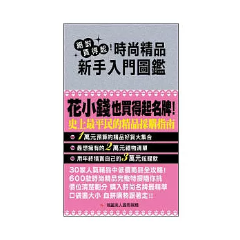 絕對買得起！時尚精品 新手入門圖鑑(附防水書套)