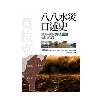 八八水災口述史：2009-2010災後重建訪問紀錄