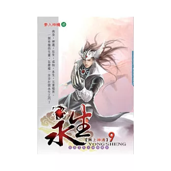 永生09無上神通