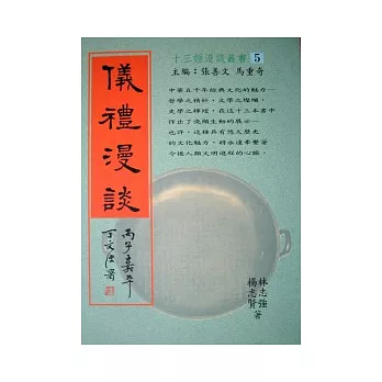 儀禮漫談