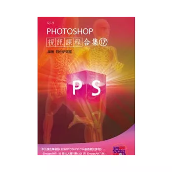 PHOTOSHOP 視訊課程合集(17)(附DVD-ROM)