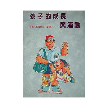 孩子的成長與運動