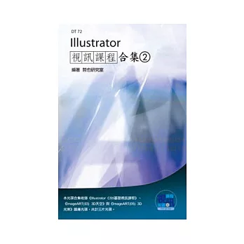 Illustrator 視訊課程合集(2)(附DVD-ROM )