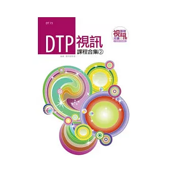 DTP 視訊課程合集(2)(附DVD-ROM )