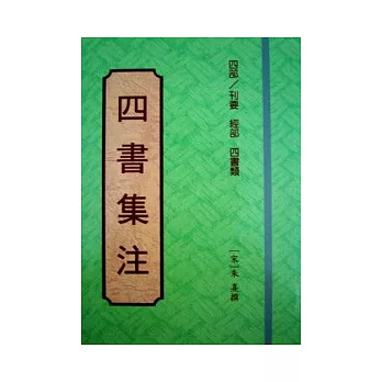 四書集注