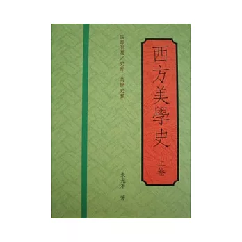 西方美學史（精上冊）