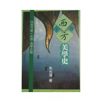 西方美學史（平上冊）