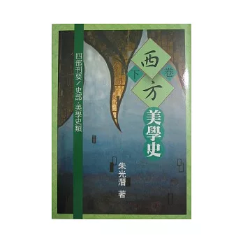 西方美學史（平下冊）