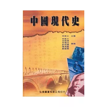 中國現代史(五版六刷)