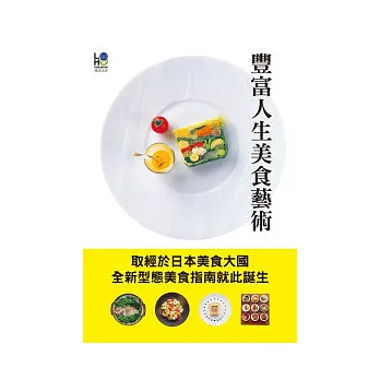 豐富人生美食藝術：集結世界知名料理的美食指南