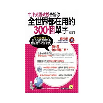 牛津教授告訴你全世界都在用的300單字(附贈1MP3)