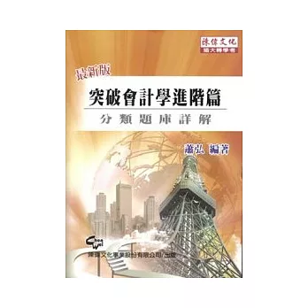 突破會計學進階篇分類題庫詳解(八版)