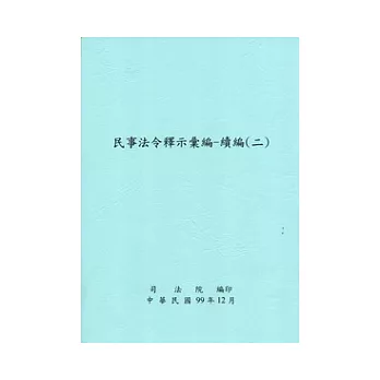 民事法令釋示彙編：續編(二)