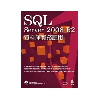 SQL Server 2008 R2資料庫實務應用(附光碟)