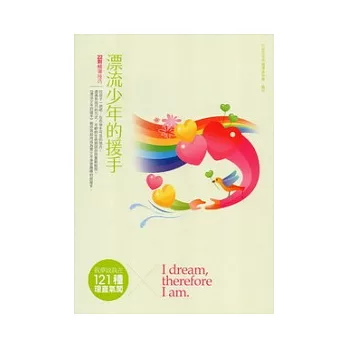 漂流少年的援手 22則輔導技巧-我夢故我在：121種理直氣闖