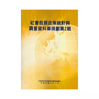 社會發展政策統計與調查資料庫規劃第2期(含附錄)