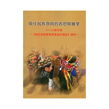 原住民族教育的省思與展望：87-95學年度《原住民族教育調查統計報告》解析