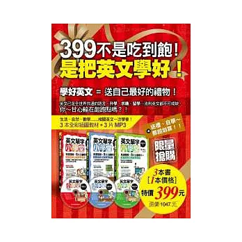 399不是吃到飽!是把英文學好！（附360分鐘外師親錄MP3）