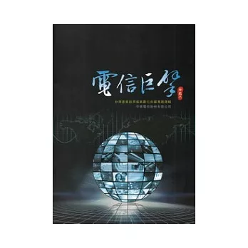 電信巨擘：台灣產業經濟檔案數位典藏專題選輯:中華電信股份有限公司-印記六(附光碟)