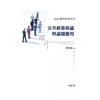 公共政策析論與議題應用：201一般警察三等<學儒>