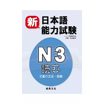 新日本語能力試驗N3：文章的文法.讀解