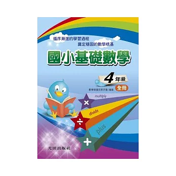 國小基礎數學<4年級>全冊