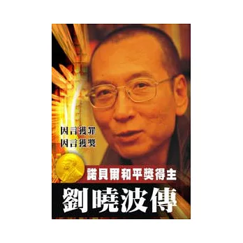 劉曉波傳：諾貝爾和平獎得主