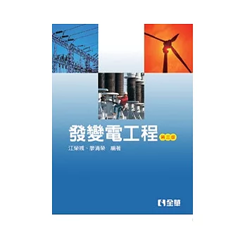 發變電工程(第三版)
