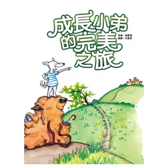 成長小弟的完美之旅(附DVD)