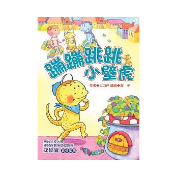 蹦蹦跳跳小壁虎 (注音版）