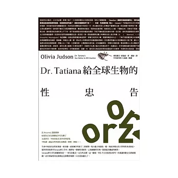 Dr.Tatiana給全球生物的性忠告