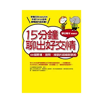 15分鐘聊出好交情：66個開場、提問、接話的超級說話術