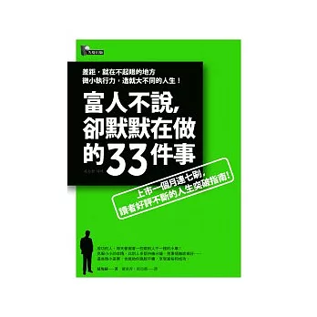 富人不說，卻默默在做的33件事