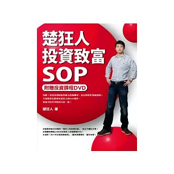 楚狂人投資致富SOP（附贈投資課程DVD）