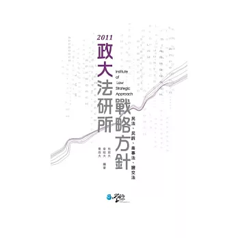 政大法研所戰略方針：民法、民訴、商事法、證交法(2版)