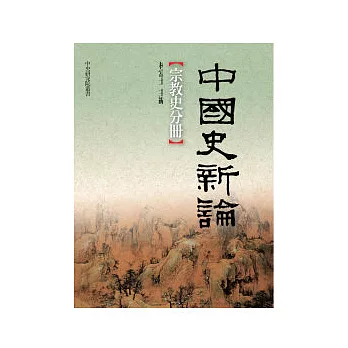 中國史新論：宗教史分冊