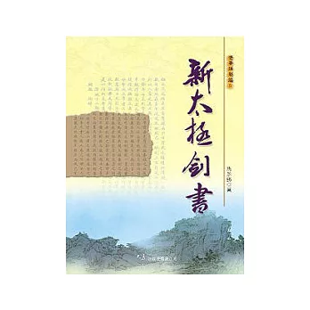 新太極劍書