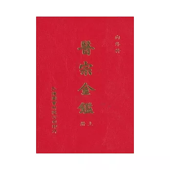 醫宗金鑑(上)(下)