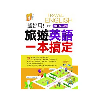 超好用！旅遊英語一本搞定(增訂版+MP3)