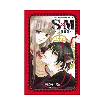 S × M ~ 主僕關係 ~ 全1冊