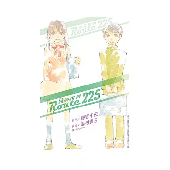 Route 225 ~ 迷失世界 ~ 全1冊