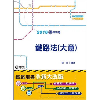 鐵路法(大意)(鐵路局‧升資考)