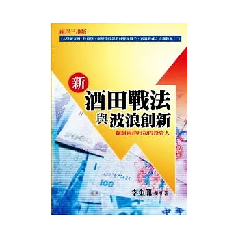 新酒田戰法與波浪創新：獻給兩岸用功的投資人