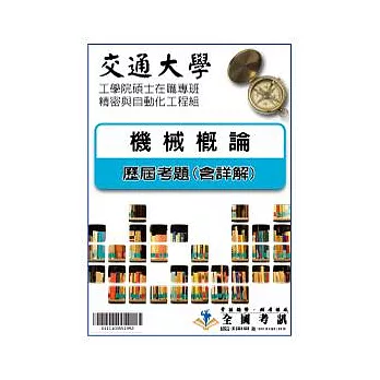 考古題解答-交通大學-工學院碩士在職專班-精密與自動化工程組 科目:機械概論 98/99