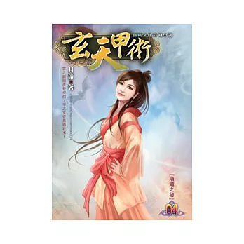 玄天甲術04隕鐵之秘