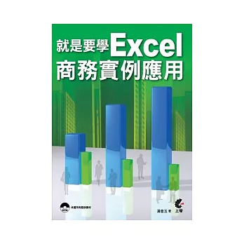 就是要學Excel商務實例應用(附光碟)