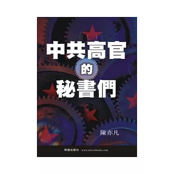 中共高官的秘書們