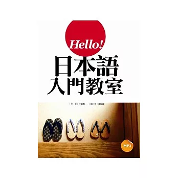 Hello!日本語入門教室（20K軟皮精裝+1MP3）