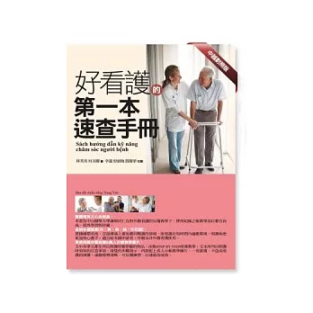 好看護的第一本速查手冊(中越對照版)